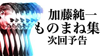 【加藤純一】モノマネ集 次回予告【AB! パロMAD】