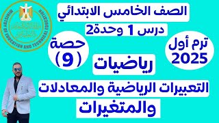 ‪التعبيرات الرياضية والمعادلات والمتغيرات | رياضيات الصف الخامس الابتدائي ترم اول 2025 الدرس 1وحدة 2