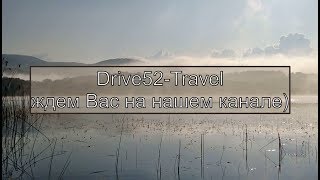 Кратко о нашем отдыхе в 2018 и 2019 годах. #Drive52-Travel