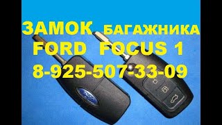 Как разобрать замок багажника форд фокус 1  № 89255073309