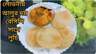 আমার হাতের লোভনীয় 🥔আলুর দম রেসিপি সাথে লুচি, মজাদার এই রেসিপিটি আপনারা অবশ্যই চেষ্টা করবেন।