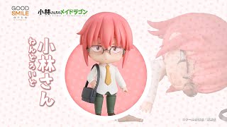 『小林さんちのメイドラゴン』より、主人公の「小林さん」がねんどろいどになって登場！