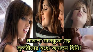 ছেলেদের পাগল করা কে এই তরুণী | Biography & lifestyle of Natasha Malkova in Bangla.