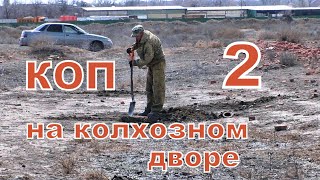 Коп на колхозном дворе 2