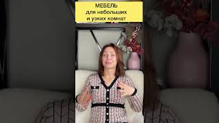 Мебель для узких, небольших комнат #дизайнинтерьера #дизайнквартиры #интерьер #дизайндома #ремонт