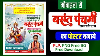 Basant panchmi ka poster kaise banaye| Saraswati Puja poster Kaise banaen| Basant panchmi banner plp