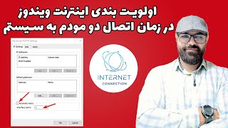 اولویت بندی اینترنت ویندوز در زمان اتصال دو مودم به سیستم | Automatic metric