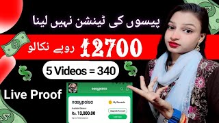 🤑5 Videos=Rs.340 | New Earning App 2024 | EasyPaisa JazzCash | Online Earning without investment