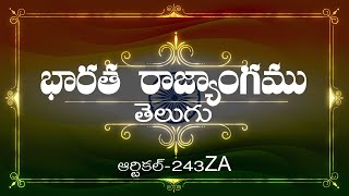 భారత రాజ్యాంగం | Article-243 ZA | వివరణతో|  ప్రతిరోజు ఒక ఆర్టికల్ విందాం, మరియు షేర్ చేద్దాం |