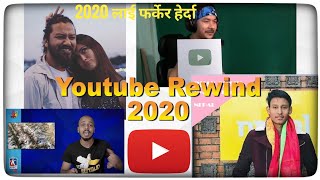 Youtube rewind : 2020 लाई फर्केर हेर्दा