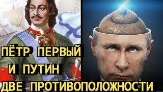 Пётр Первый и Путин - две противоположности