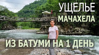 Из Батуми на 1 день. Ущелье Мачахела.