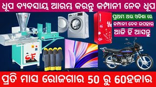 Earn money by starting agarbatti manufacturing business || Odisha || Dhupakathi Business ||