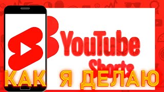 ПРОЦЕСС СОЗДАНИЯ КОРОТКИХ ВИДЕО ДЛЯ КАНАЛА!