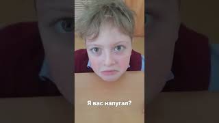 я вас напугал?