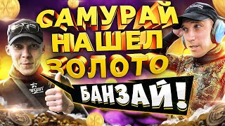 САМУРАЙ БАШКИРСКИЙ НИНДЗЯ НАШЁЛ ЗОЛОТО)) ( ПОИСК ЗОЛОТА НА ПЛЯЖЕ )