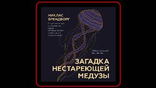 Аудиокнига: Никлас Брендборг - Загадка нестареющей медузы