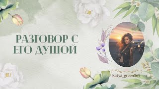 🤍 Разговор с душой мужчины. Расклад на картах таро 🤍