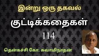 #114 இன்று ஒரு தகவல் | Indru Oru Thagaval  | தென்கச்சி கோ. சுவாமிநாதன் |Thenkatchi Ko. Swaminathan