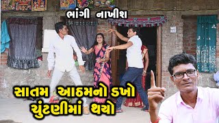 સાતમ આઠમનો ડખો ચૂંટણીમાં થયો | Gujarati Comedy | RK Media Sayla