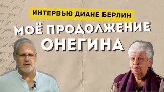 Интервью ДИАНЕ БЕРЛИН. Продолжение "ЕВГЕНИЙ ОНЕГИН"