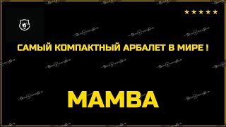 👍 САМЫЙ КОМПАКТНЫЙ АРБАЛЕТ МАМБА. ГДЕ И КАК КУПИТЬ АРБАЛЕТ MAMBA?