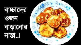 বাচ্চাদের ওজন বাড়ানোর নাস্তা / বাচ্চাদের খাবার রেসিপি/ bacchader nasta recipe/ baby food