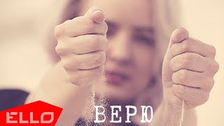 Арина Куба - Верю