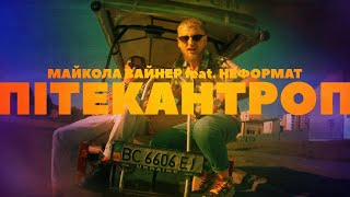 Mykola Vynar - Пітекантроп (feat. НЕформат)