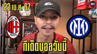 วิเคราะห์บอลวันนี้ | เอซีมิลานพบอินเตอร์มิลาน | ศึกมิลานดาร์บี้ | ประจำวันจันทร์ที่ 22 เมษายน 67