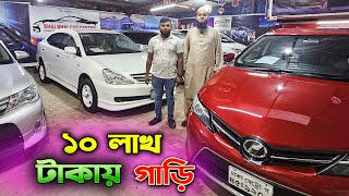 মাত্র ১০ লাখ টাকায় কিনুন গাড়ি । Buy Car at 10 Lakh Taka Only | Hasan Vlogs