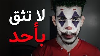 لا تثق بأحد...