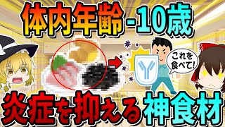 【体内年齢-10歳】体の炎症を抑える神食材5選