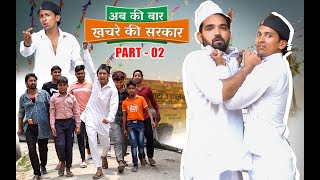 ABKI BAR KHACHRE KI SARKAR part 02  ||  AMAN SHARMA ||