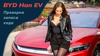 Проверка запаса хода электромобиля BYD Han EV