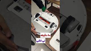 جارو رباتیک شیائومی #xiaomi  #robot  #robotvacuum #vacuumcleaner @kali_nab