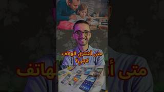 متى أشتري الهاتف لابني؟