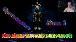 Five Nights at Freddy's: Into the Pit - прохождения Начало