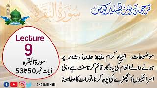 lecture 9 Surah Baqra Ayatat 50-53 Tafseer [Tafseer course 2024]