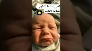 اهلي اذا منطوني عيدية بالعيد!! 😂😂   (عيد سعيد)