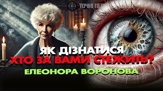 🔴 прямий ефір ХТО ЗА ВАМИ СЛІДКУЄ?! 😱ТАРО ОНЛАЙН. ЕЛЕОНОРА ВОРОНОВА