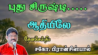 SUNDAY SERVICE: 28-05-2023 ★ புது சிருஷ்டி - ஆதியிலே ★ IN THE BEGINNING ★