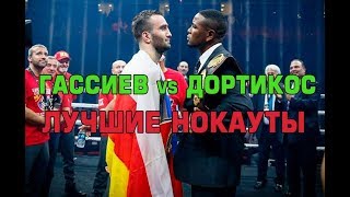 Мурат Гассиев — Юниэр Дортикос: ЛУЧШИЕ НОКАУТЫ | Gassiev vs Dortikos BEST KNOCKOUTS (2018)