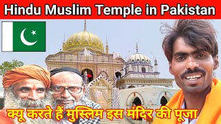 Hindu Muslim Temple in Pakistan | पाकिस्तान में एक ऐसा मंदिर जहां हिंदू मुस्लिम करते एक साथ पूजा 🇵🇰