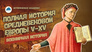 ПОЛНАЯ ИСТОРИЯ СРЕДНЕВЕКОВОЙ ЕВРОПЫ V-XV ВВ. В ОДНОМ ВИДЕО | ВСЕМИРНАЯ ИСТОРИЯ, 6 КЛАСС