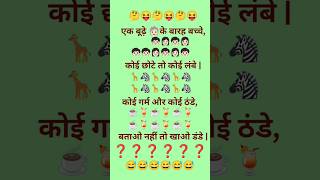 जल्दी से बताए इस पहेली का जवाब #shortvideo #paheliyan #trending #viral #shorts #gk #youtubeshorts