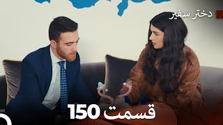 دختر سفیر قسمت 150 (Dooble Farsi)