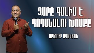 Չարը գալիս է գողանալու խոսքը - Արթուր Աղեկյան