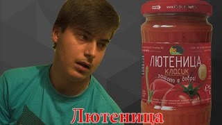 Българската лютеница!!!!