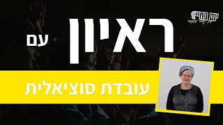 ראיון עם | עובדת סוציאלית